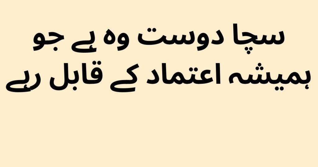 trust quotes in Urdu