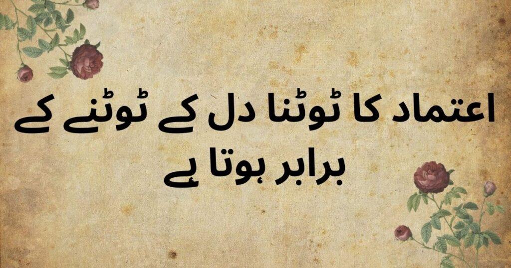 trust quotes in Urdu