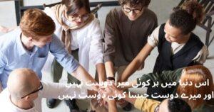 friendship poetry in urdu