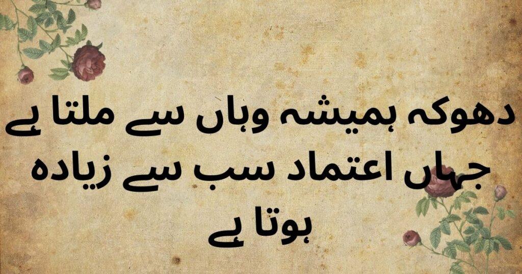 trust quotes in Urdu