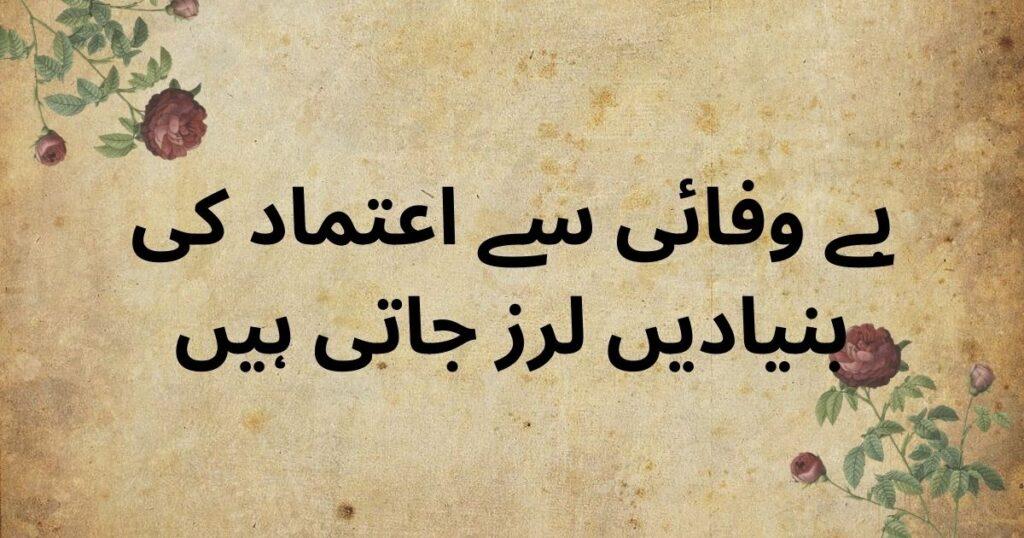 trust quotes in Urdu