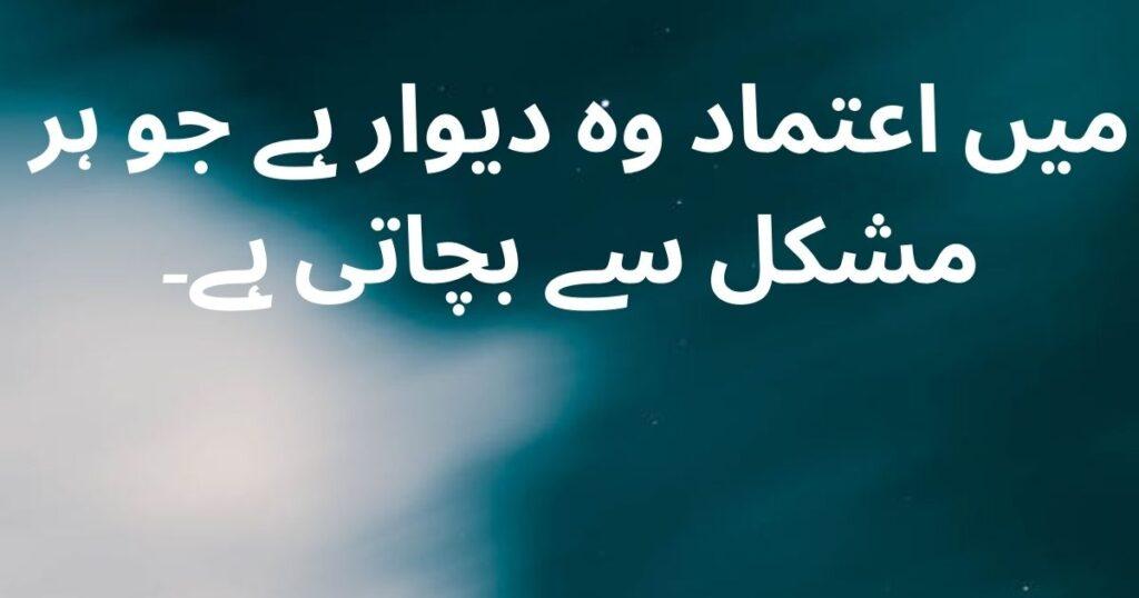trust quotes in Urdu