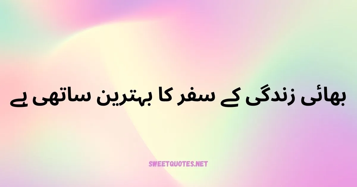 Brother Quotes In Urdu