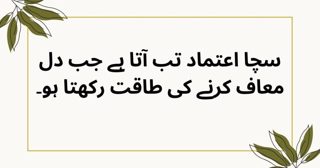 trust quotes in Urdu