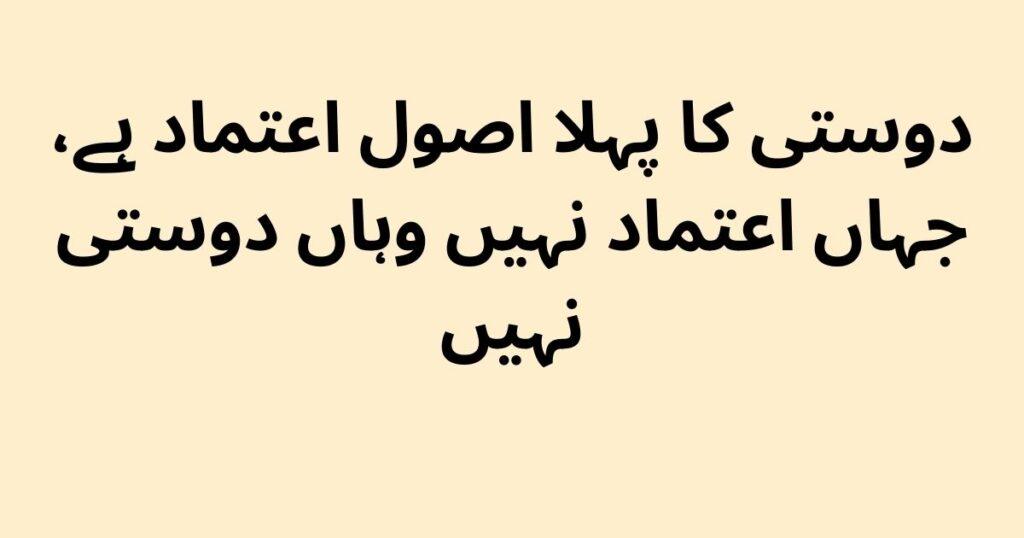 trust quotes in Urdu