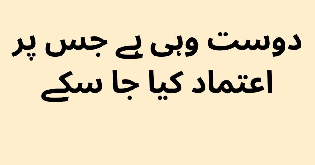 trust quotes in Urdu