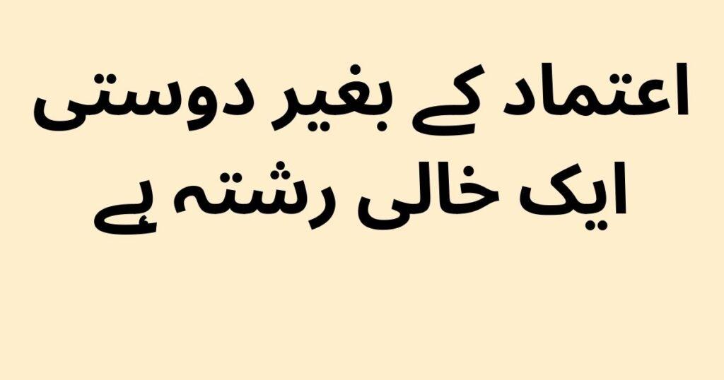 trust quotes in Urdu