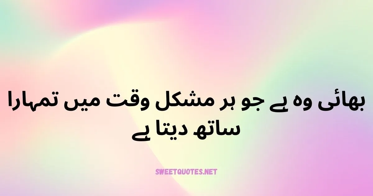 Brother Quotes In Urdu