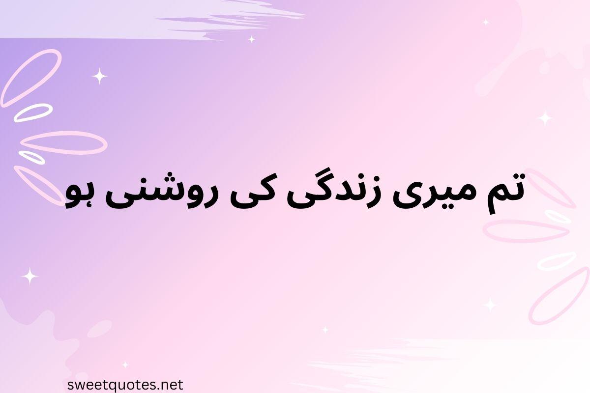 Romantic love quotes in Urdu text
